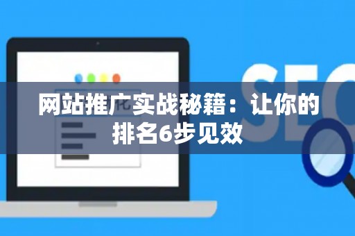 网站推广实战秘籍:让你的排名6步见效 网站推广实战秘籍:让你的排名6步见效
