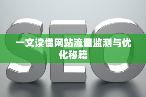 一文读懂网站流量监测与优化秘籍