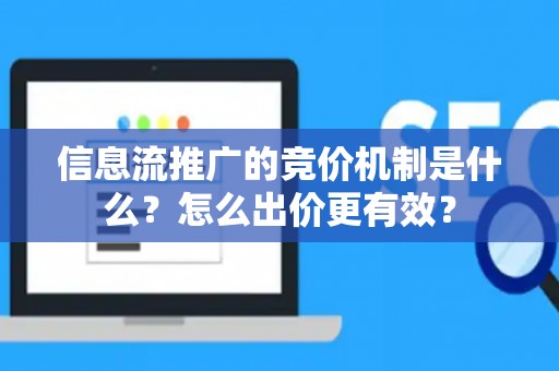 信息流推广的竞价机制是什么？怎么出价更有效？