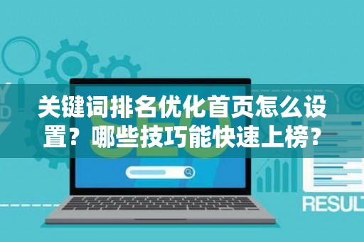 关键词排名优化首页怎么设置？哪些技巧能快速上榜？