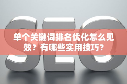 单个关键词排名优化怎么见效？有哪些实用技巧？