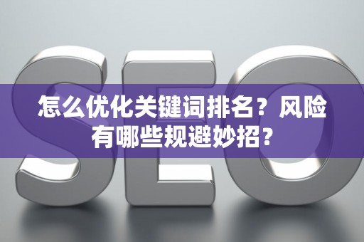 怎么优化关键词排名？风险有哪些规避妙招？