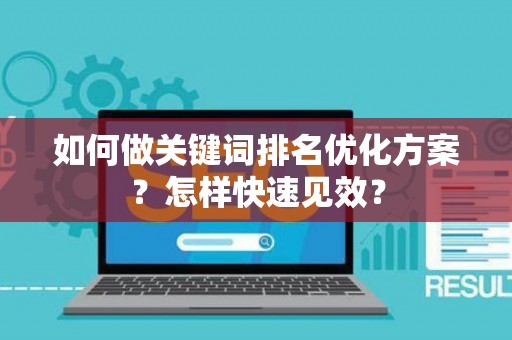 如何做关键词排名优化方案？怎样快速见效？
