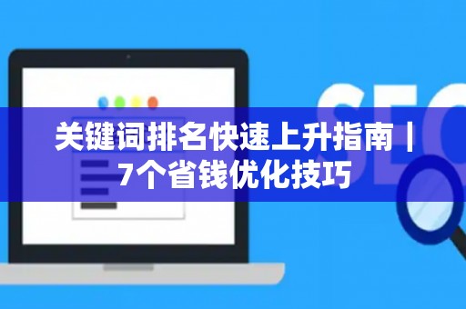 关键词排名快速上升指南｜7个省钱优化技巧
