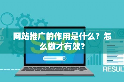 网站推广的作用是什么？怎么做才有效？