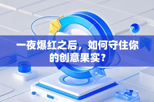 一夜爆红之后，如何守住你的创意果实？