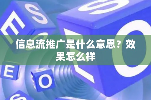 信息流推广是什么意思？效果怎么样
