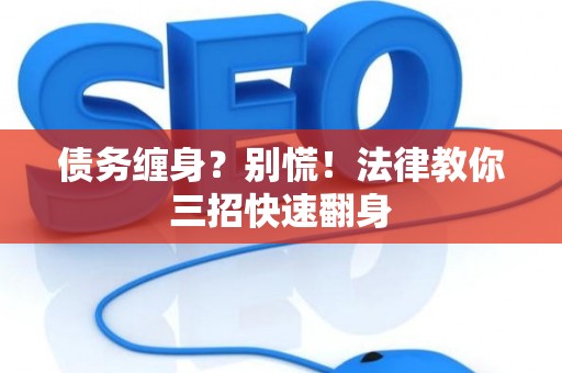 债务缠身？别慌！法律教你三招快速翻身
