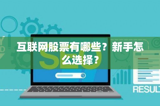 互联网股票有哪些？新手怎么选择？