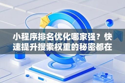 小程序排名优化哪家强？快速提升搜索权重的秘密都在这里！