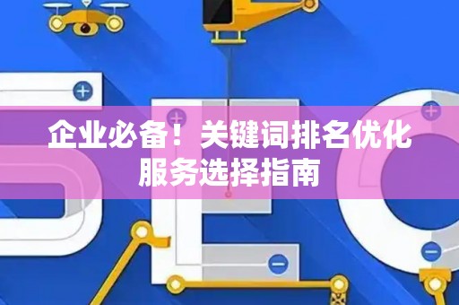 企业必备！关键词排名优化服务选择指南