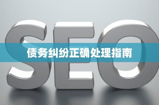 债务纠纷正确处理指南