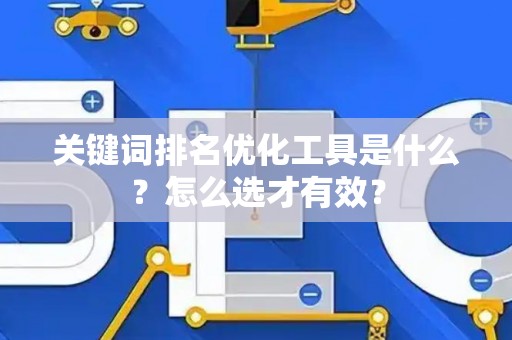 关键词排名优化工具是什么？怎么选才有效？