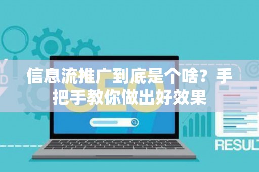 信息流推广到底是个啥？手把手教你做出好效果