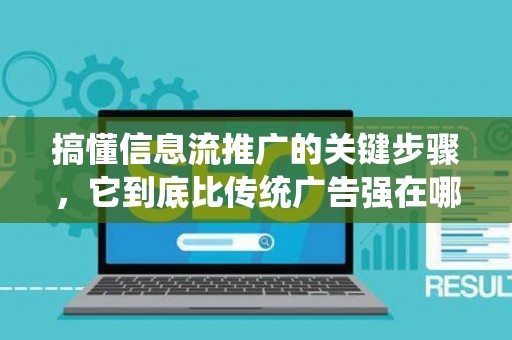 搞懂信息流推广的关键步骤，它到底比传统广告强在哪？