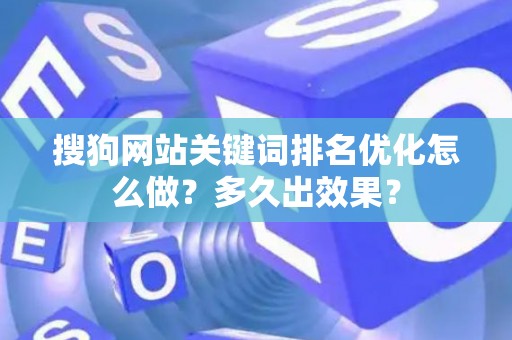 搜狗网站关键词排名优化怎么做？多久出效果？